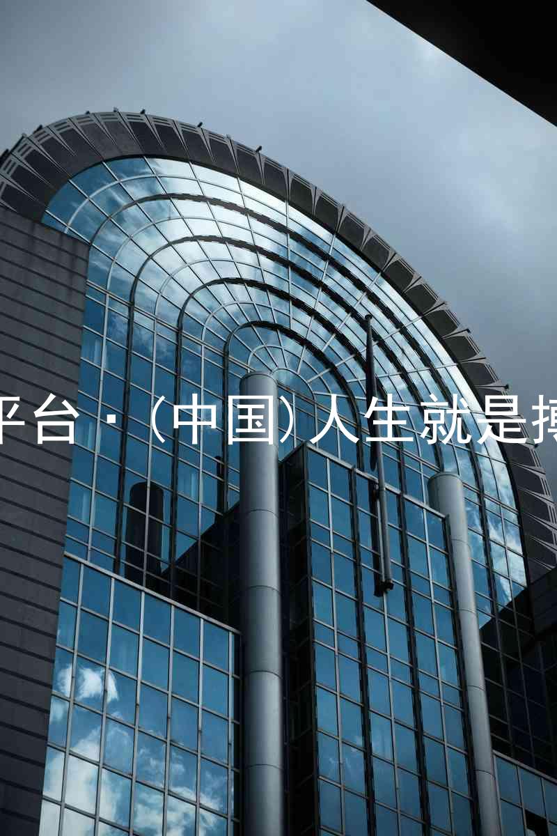 尊龙平台·(中国)人生就是搏官网