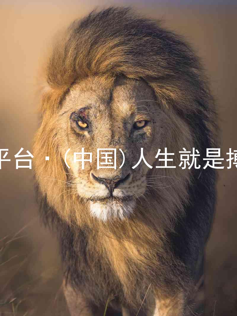 尊龙平台·(中国)人生就是搏官网