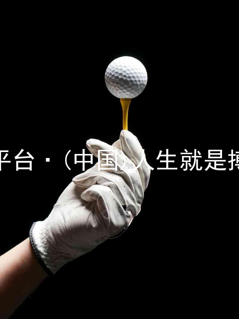 尊龙平台·(中国)人生就是搏官网
